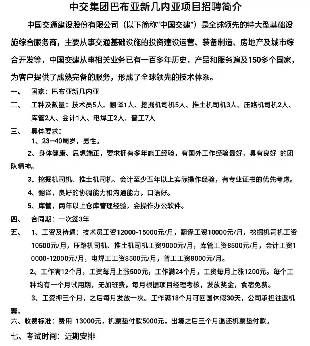 中交巴布亚新几内亚招聘简章