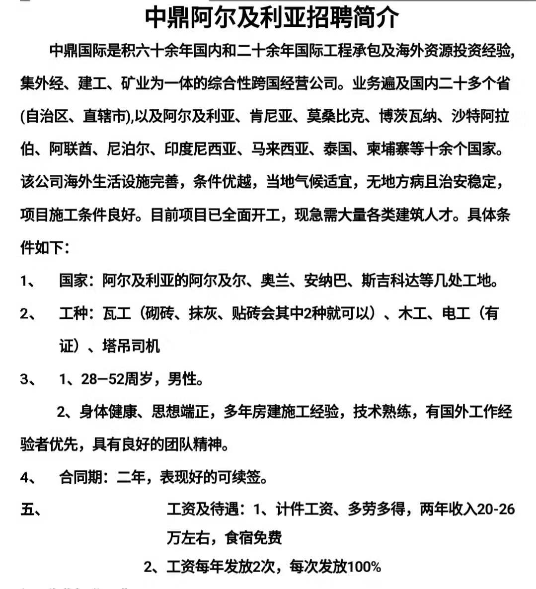 赴中鼎阿尔及利亚招聘简章
