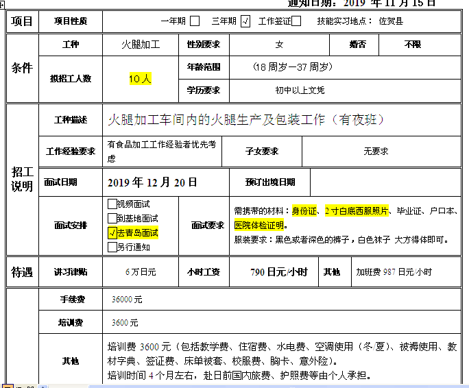 赴日本三年期女工火腿加工简章