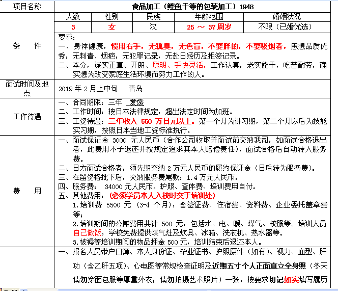 赴日本女工小鱼干加工招聘简章