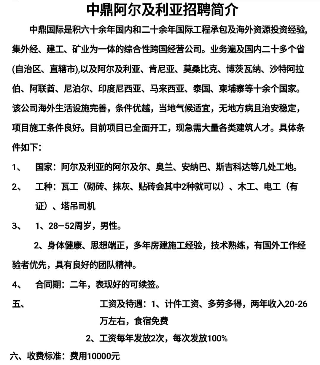 中鼎阿尔及利亚瓦工/木工/电工/塔吊司机简章