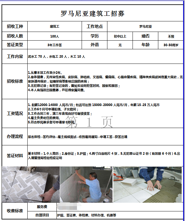 欧洲罗马尼亚瓦工、水电工、木工招工简章