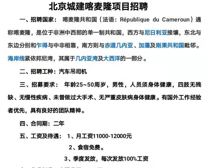 北京城建喀麦隆汽车吊招聘信息