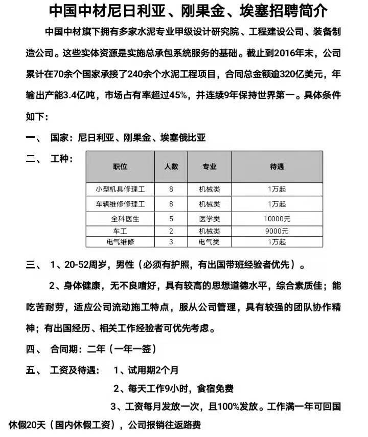 中材尼日利亚、刚果金、埃塞招工简章