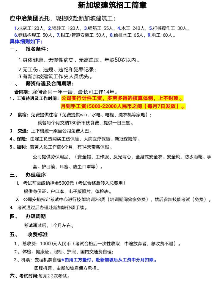 中冶新加坡建筑工简章
